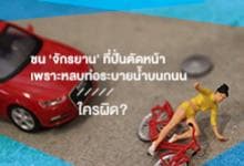 ชนจักรยานที่ตัดหน้า ใครผิด?